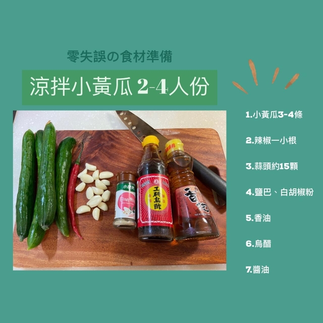 夏天の菜 涼拌小黃瓜-媽媽號-頭城網路食神爭霸賽