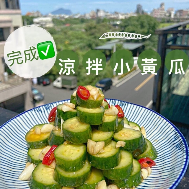 夏天の菜 涼拌小黃瓜-媽媽號-頭城網路食神爭霸賽