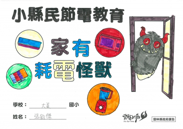 張鈞傑-雲林縣小縣民教育活動學習紀錄冊-大美國小