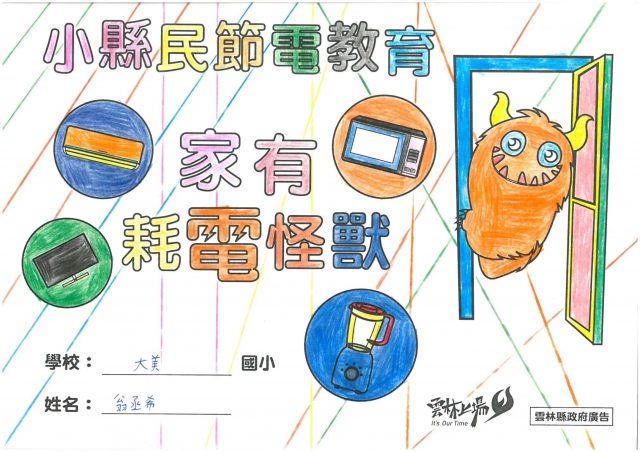 翁丞希-雲林縣小縣民教育活動學習紀錄冊-大美國小