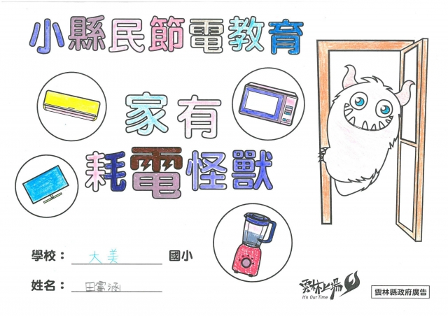 田富涵-雲林縣小縣民教育活動學習紀錄冊-大美國小