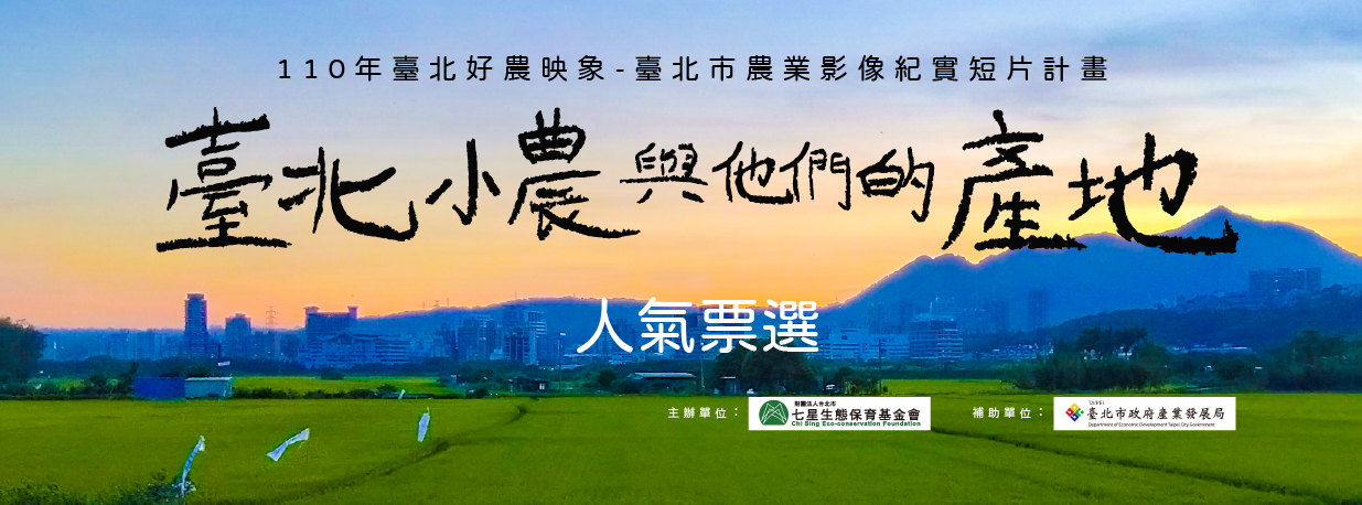 110年臺北好農映象-企劃提案人氣票選