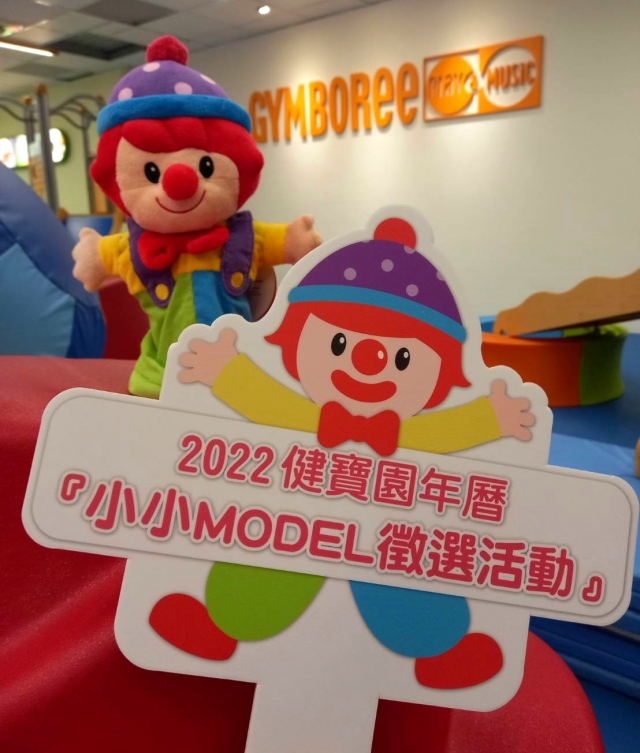 GYMBO照片範本(請勿投票!!!!!!)-2022健寶園年曆【小小MODEL徵選活動】