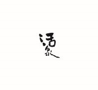 第三屆 尋鷗吟詩獎 