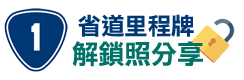 台灣特殊省道里程牌收集、解鎖照、攻略分享，省道公路里程表，省道座標、里程牌地圖座標下載