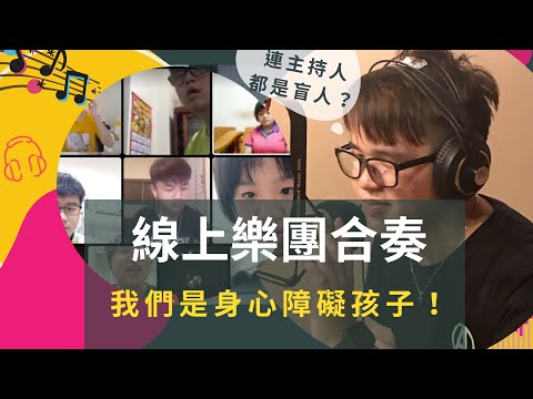 折翼天使樂團 (雲林縣斗南高中退休教師) 吳江明-新北就是愛老師-愛的疫外連線人氣王票選