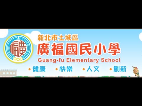 新北市廣福國小 王明祥-新北就是愛老師-愛的疫外連線人氣王票選