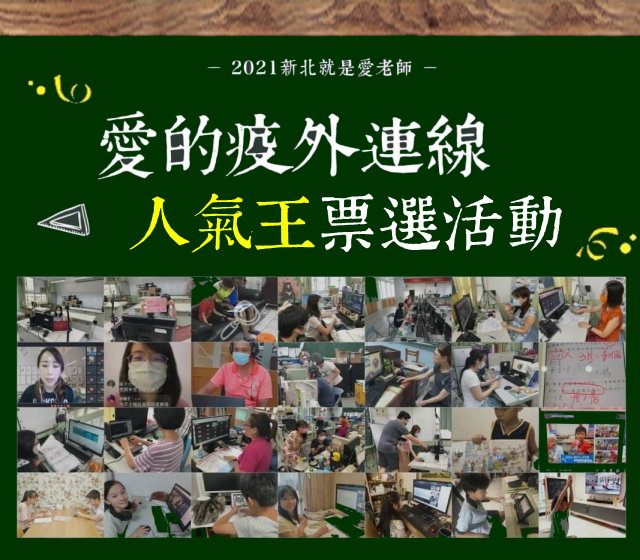 愛的疫外連線人氣王票選