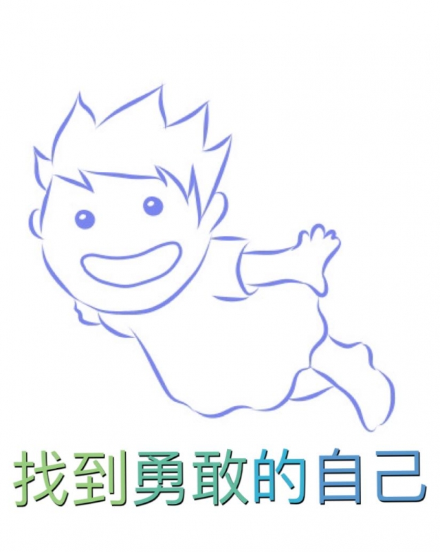 找到勇敢的自己-2021第15屆 笛飛兒EQ小英雄 線上選拔活動