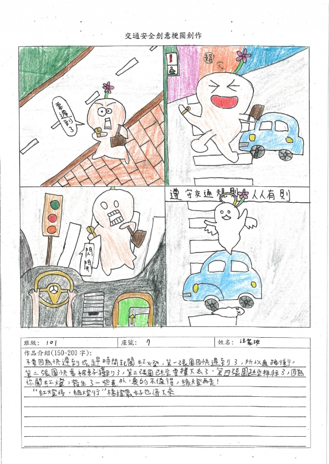 101汪家汝-中山高中交通安全梗圖設計比賽