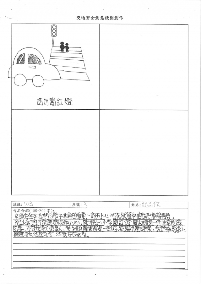 103紀品攸-中山高中交通安全梗圖設計比賽