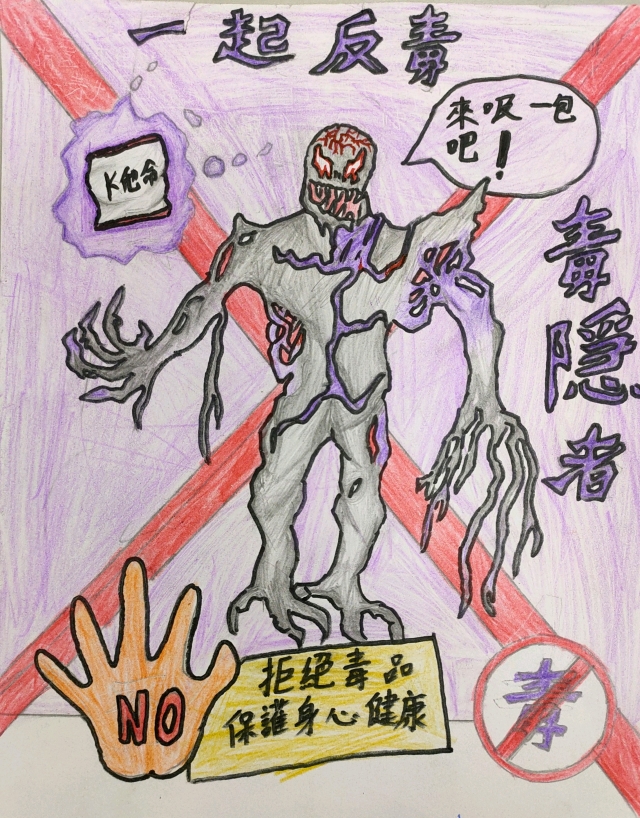 201張同-中山高中藥物濫用梗圖設計比賽