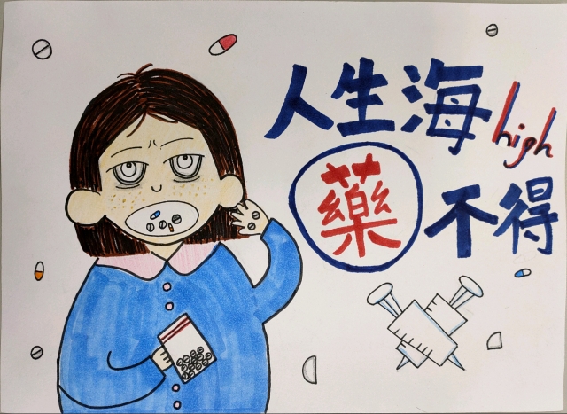 202林珆彣-中山高中藥物濫用梗圖設計比賽