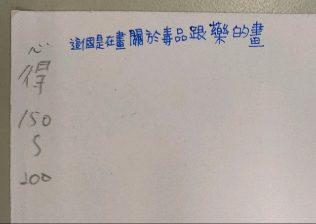 205林宜萱-中山高中藥物濫用梗圖設計比賽