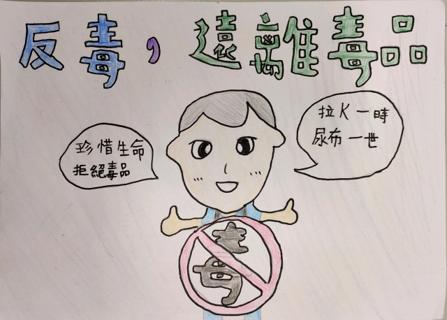 205梁芸瑄-中山高中藥物濫用梗圖設計比賽