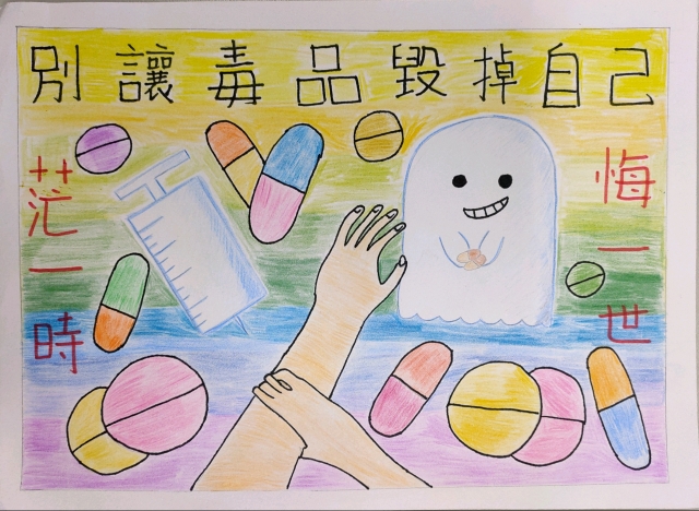 205郭芸希-中山高中藥物濫用梗圖設計比賽