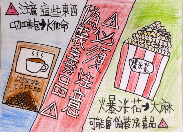 205王武雄-中山高中藥物濫用梗圖設計比賽