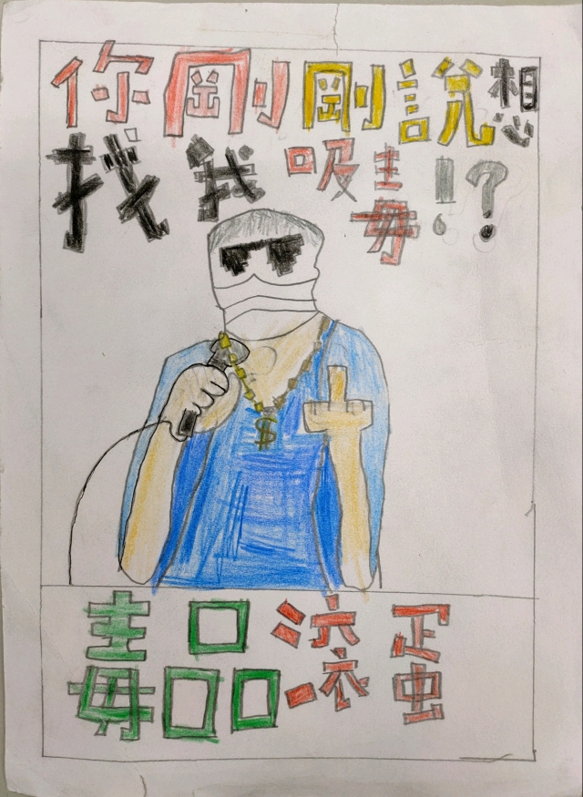 205張孝寬-中山高中藥物濫用梗圖設計比賽