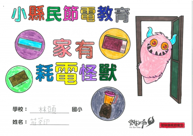 莊荃印-雲林縣小縣民教育活動學習記錄冊-林頭國小