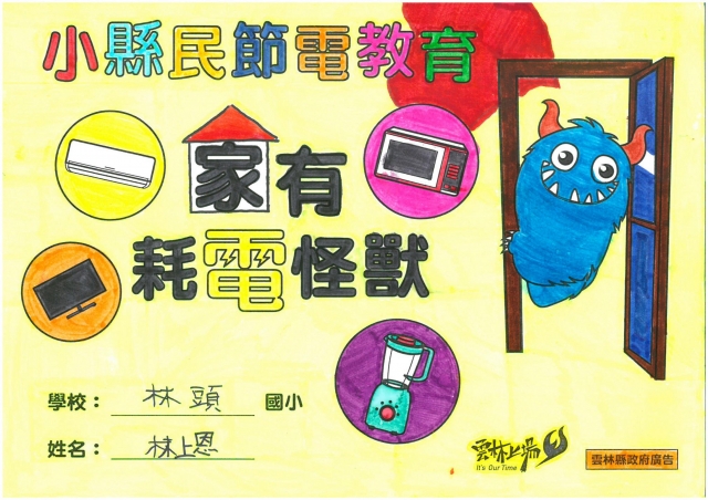 林上恩-雲林縣小縣民教育活動學習記錄冊-林頭國小