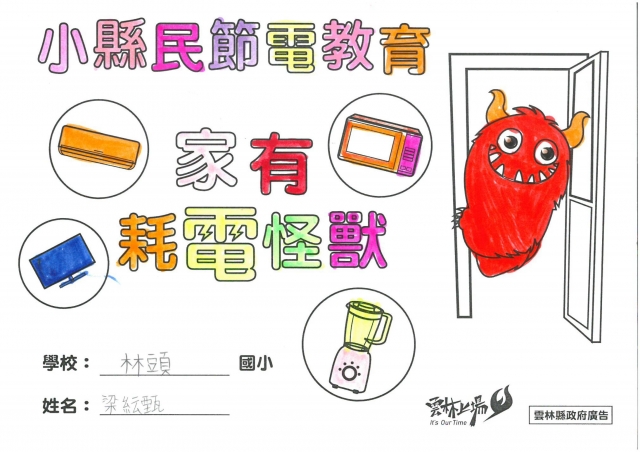 梁紜甄-雲林縣小縣民教育活動學習記錄冊-林頭國小