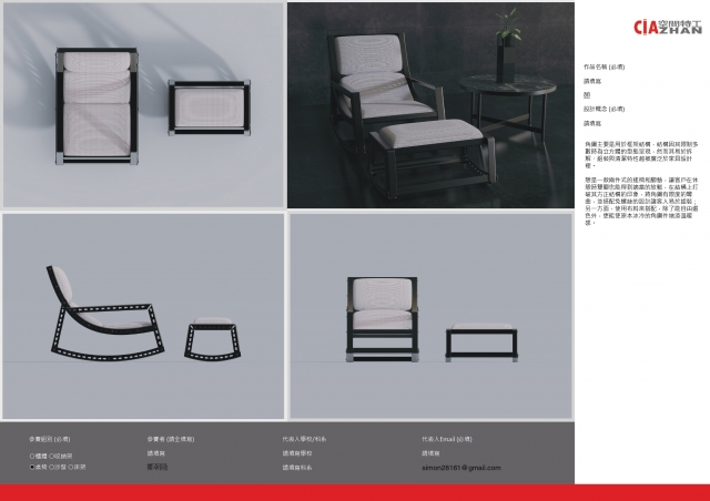 憩-2021 特工盃家具設計大賽