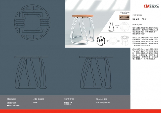 Rilles Chair-2021 特工盃家具設計大賽