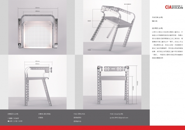 SSC-01-2021 特工盃家具設計大賽