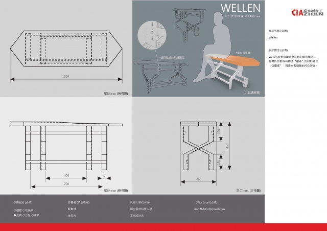 Wellen-2021 特工盃家具設計大賽