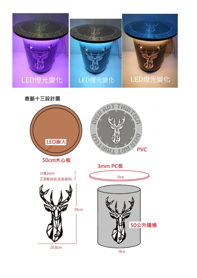 鹿藝十三-越夜越美麗 Deer art thirteen-2021 特工盃家具設計大賽