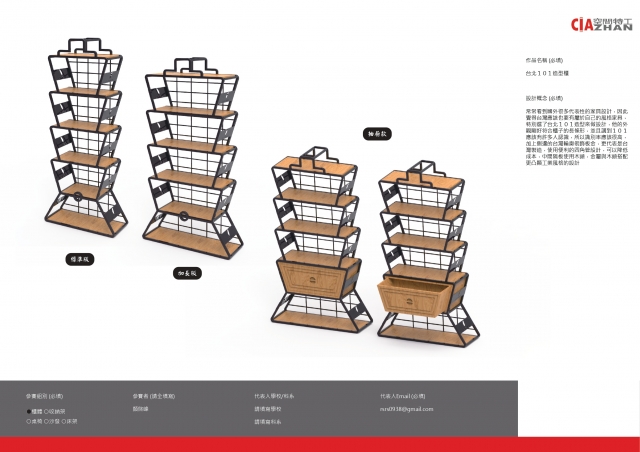 台北101造型櫃-2021 特工盃家具設計大賽