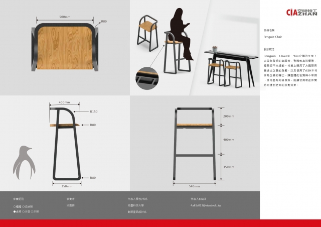 Penguin-Chair-2021 特工盃家具設計大賽