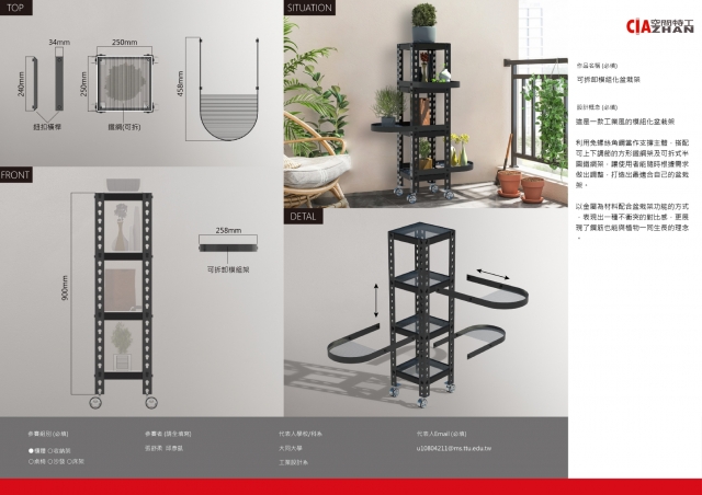 可拆卸模組化盆栽架-2021 特工盃家具設計大賽