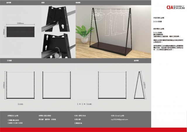 1+1=3衣架-2021 特工盃家具設計大賽