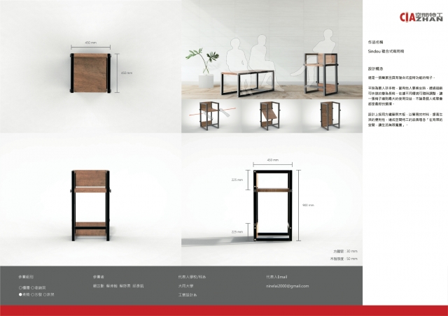 Sindou 複合式兩用椅-2021 特工盃家具設計大賽