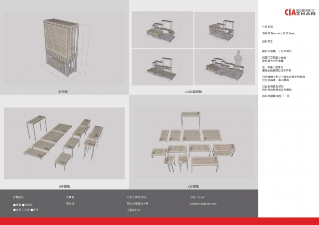 游居者 Nomad / 基地 Base-2021 特工盃家具設計大賽