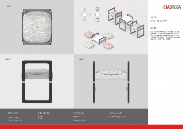 山川居 - 模組化公共家具-2021 特工盃家具設計大賽