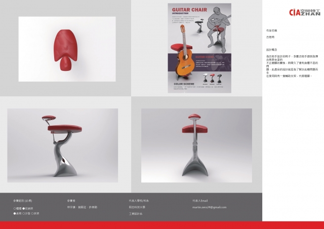 吉他椅-2021 特工盃家具設計大賽