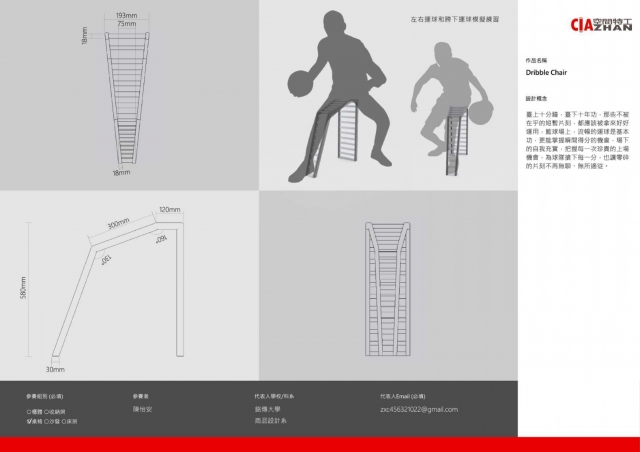 Dribble Chair-2021 特工盃家具設計大賽