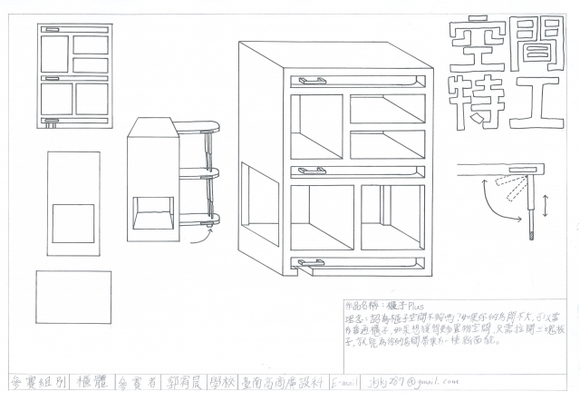 櫃子Plus-2021 特工盃家具設計大賽