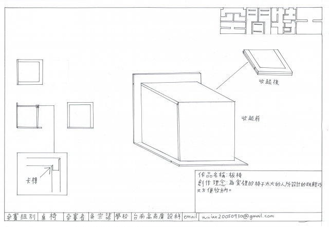 板椅-2021 特工盃家具設計大賽