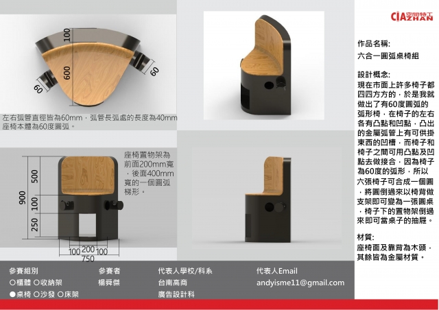 六合一圓弧桌椅組-2021 特工盃家具設計大賽