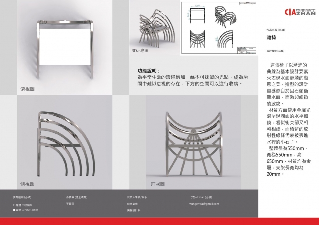 漣漪-2021 特工盃家具設計大賽