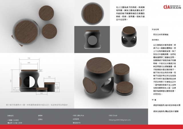 四次元未來桌椅組-2021 特工盃家具設計大賽