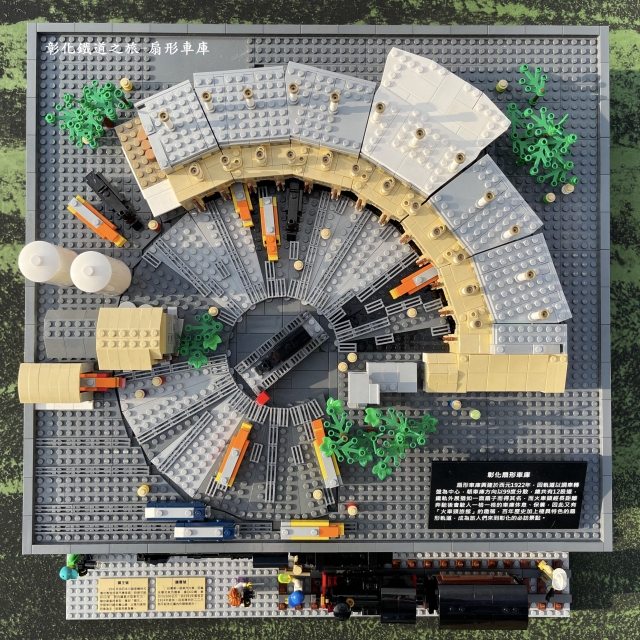 彰化鐵道之旅	-2021古蹟樂起來 臺灣經典建築積木大賽