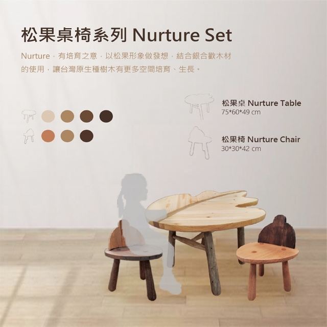 松果桌椅系列 Nurture Set-第一屆【扶輪盃銀合歡家具設計】網路票選人氣獎