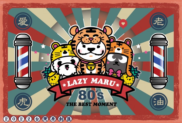 LAZY MARU-2022台灣原創匯【復古明信片網路人氣票選活動】
