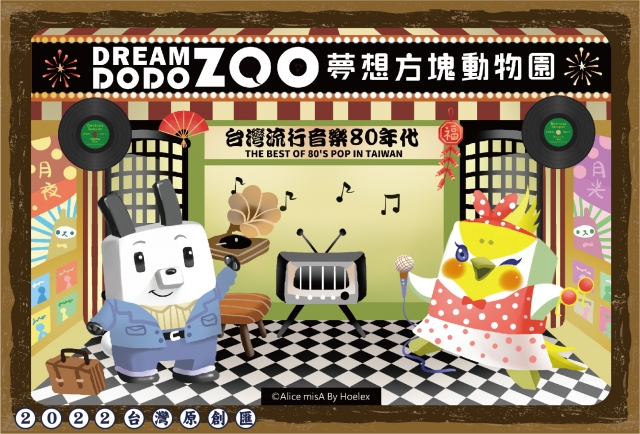 DREAM DODO ZOO-2022台灣原創匯【復古明信片網路人氣票選活動】
