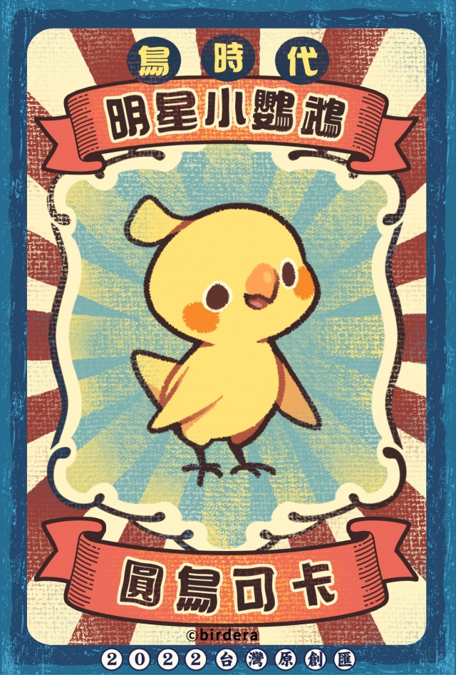BIRD ERA 鳥時代-2022台灣原創匯【復古明信片網路人氣票選活動】