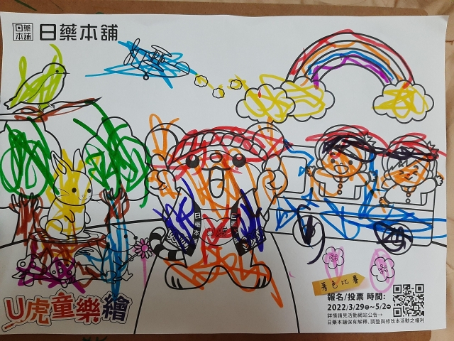 新生代的小小畢卡索 調皮小源源-【日藥本舖】Ｕ虎童樂繪著色比賽